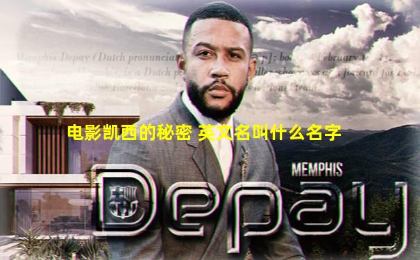 电影凯西的秘密 英文名叫什么名字